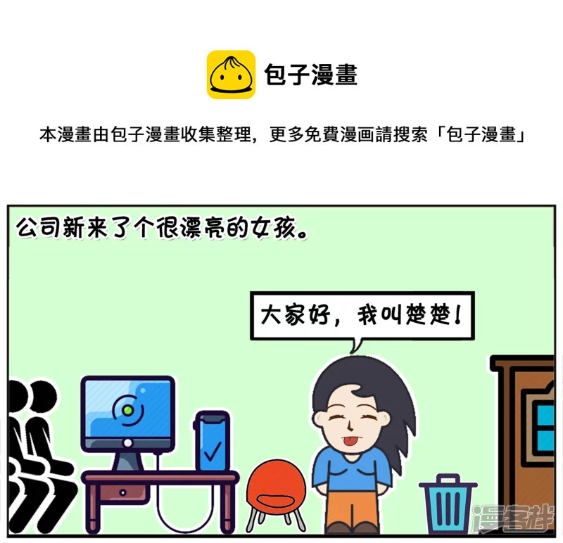 子阳简笔画漫画,公司新来了个很漂亮的女孩1图