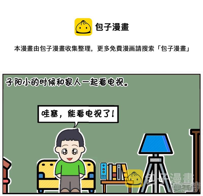 子阳学姐漫画,子阳小的时候和家人一起看电视1图