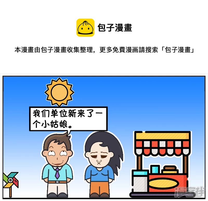 子阳学姐漫画,单位新来的女同事长得很漂亮1图