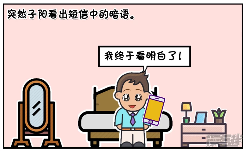 子阳情感咨询漫画,楚天霸给子阳发了一条奇怪短信1图