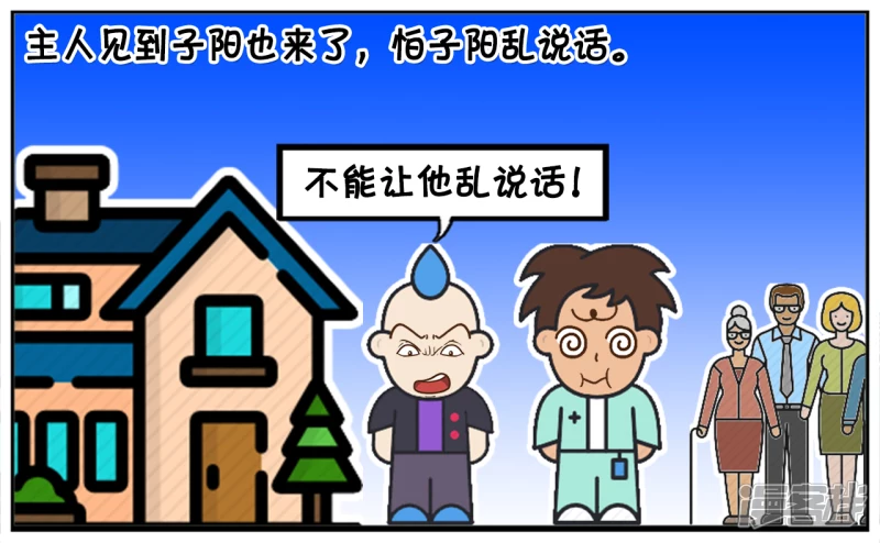 子阳的事是真实的吗漫画,子阳的嘴很笨，说话招人嫌弃1图