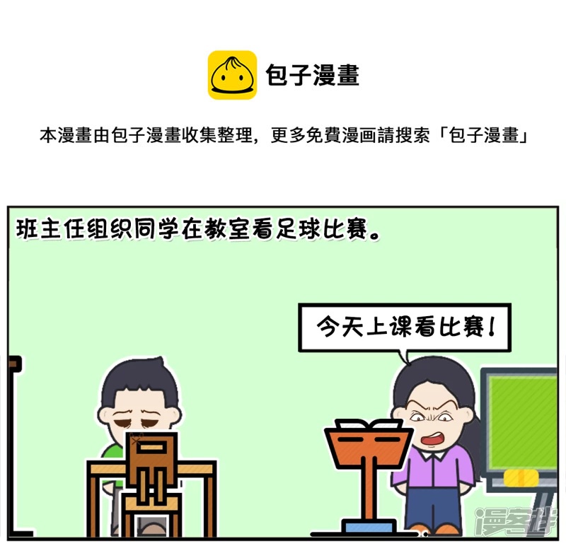 资阳江宸府户型图漫画,班主任组织同学在教室看足球比赛1图