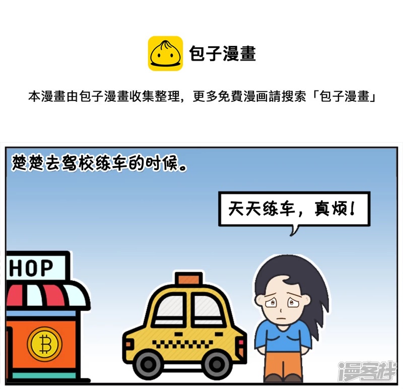 子阳鬼谷子漫画,楚楚去驾校练车的时候1图