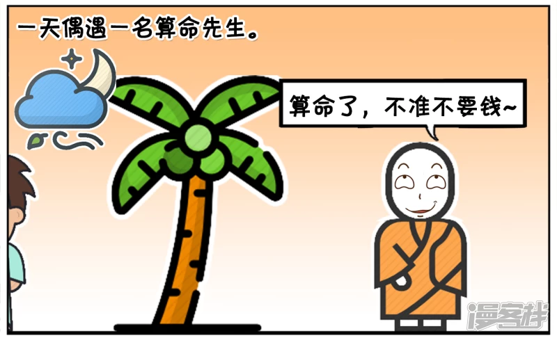 子阳修复帝皇腰带漫画,单身三十年的子阳去找半仙算命2图