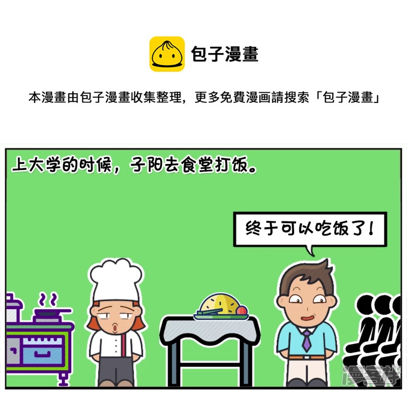 子阳鬼谷子漫画,上大学的时候，子阳去食堂打饭1图