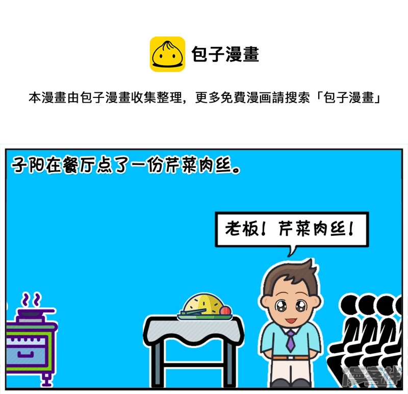 子阳的事是真实的吗漫画,子阳在餐厅点了一份芹菜肉丝1图