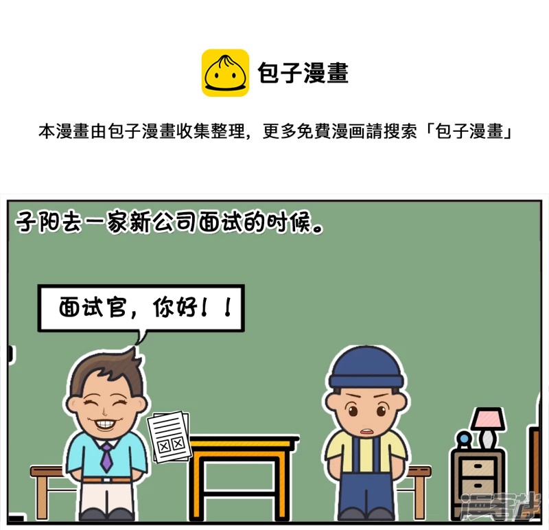 资阳江宸府户型图漫画,子阳去一家新公司面试的时候1图