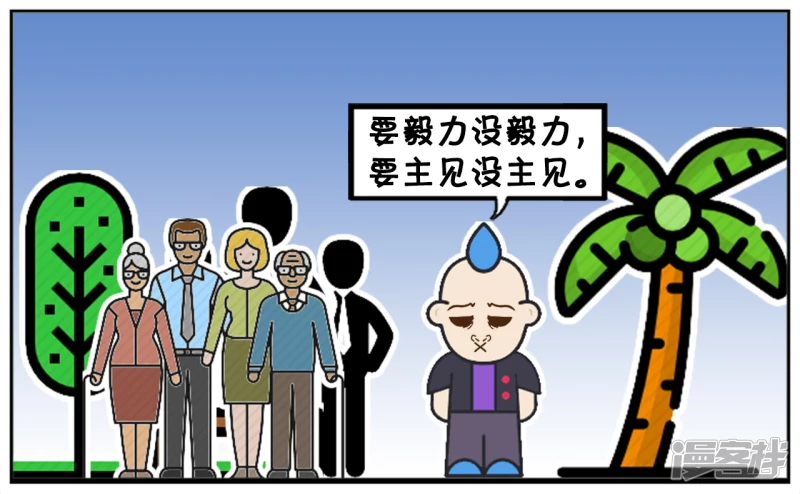 子阳帝皇侠漫画,要毅力没毅力，要主见没主见1图