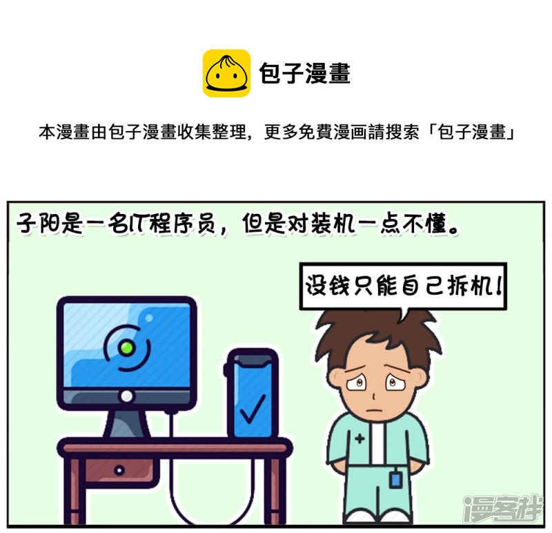 子阳鬼谷子漫画,不会拆机与装机的IT男1图