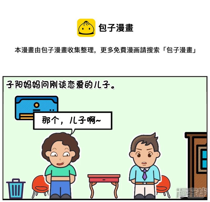 子阳修复帝皇腰带漫画,子阳妈妈问刚谈恋爱的儿子1图