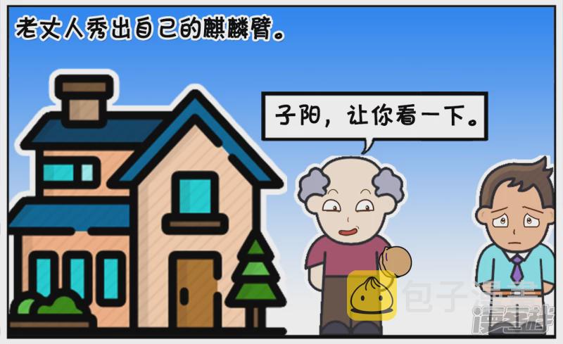 子阳情感咨询漫画,子阳送给老丈人两斤核桃2图