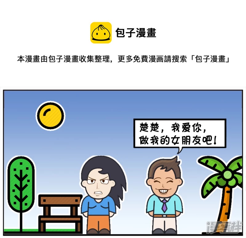 子阳的事是真实的吗漫画,楚楚被一名富二代穷追不舍1图