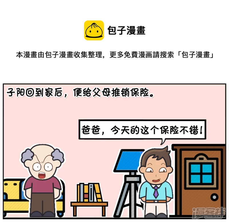 子阳情感咨询漫画,子阳毕业後成了一名保险业务员1图