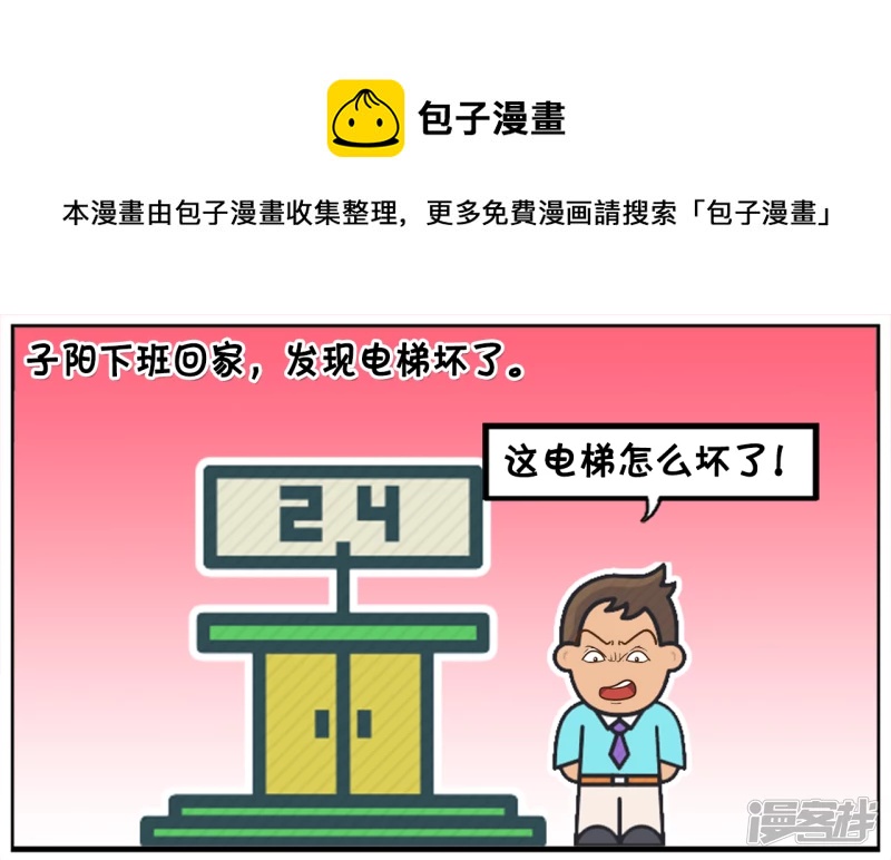 子阳修复帝皇腰带漫画,子阳下班回家，发现电梯坏了1图