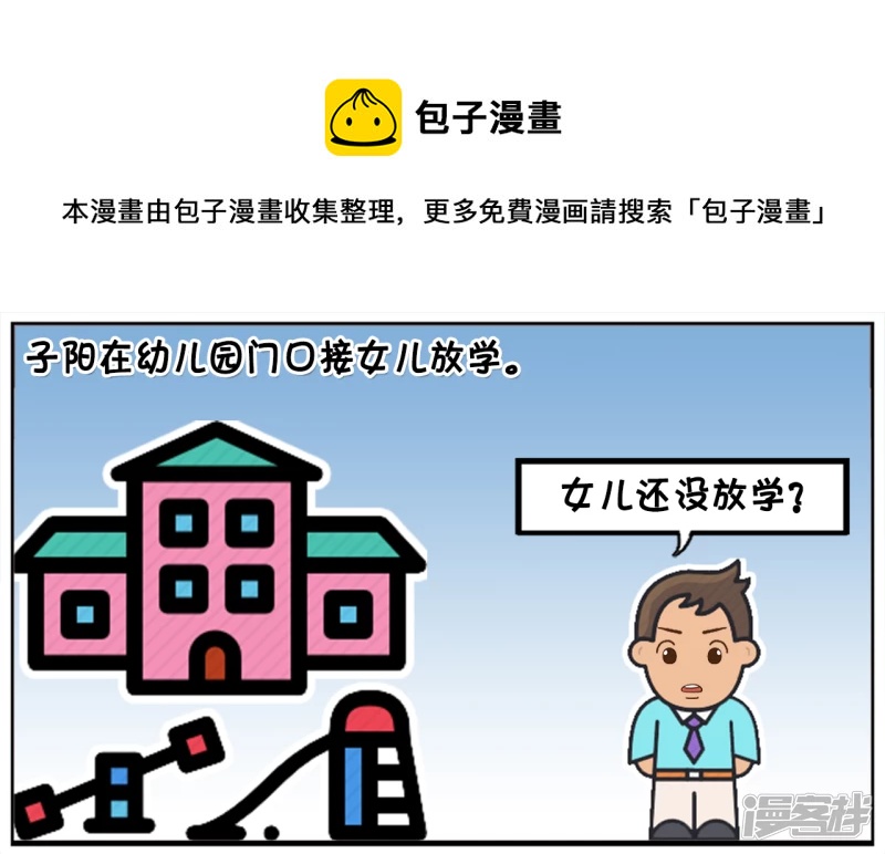 子阳修复帝皇腰带漫画,子阳在幼儿园门口接女儿放学1图