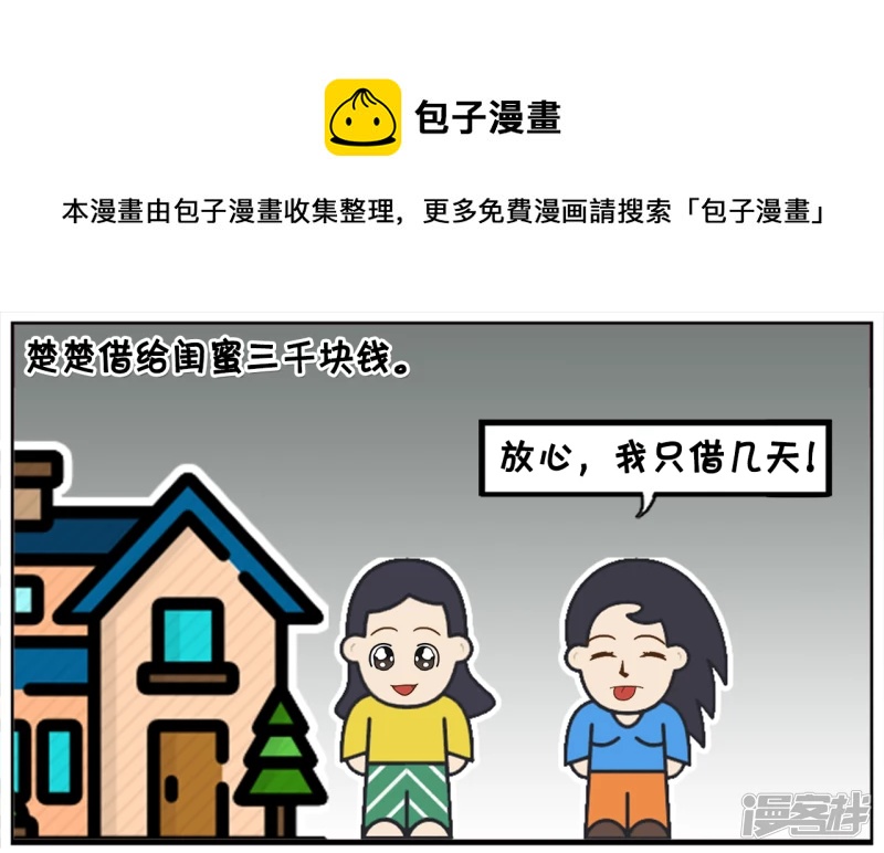 子阳学姐漫画,楚楚借给闺蜜三千块钱1图