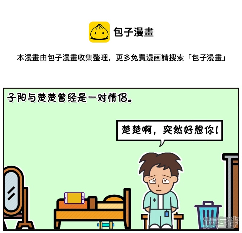 子阳情感咨询漫画,子阳与楚楚曾经是一对情侣1图