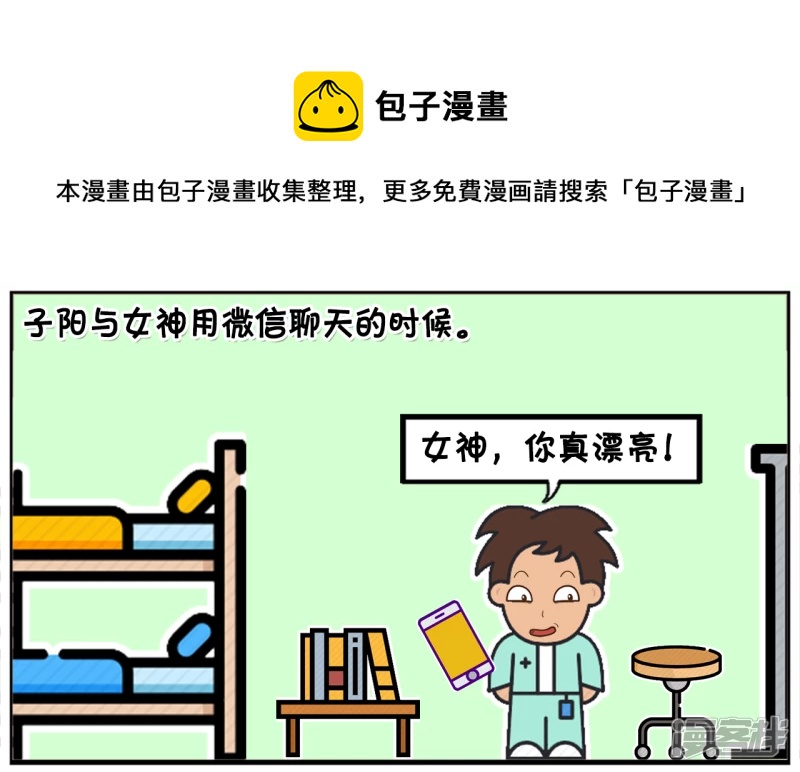 子阳和平精英漫画,子阳与女神用微信聊天的时候1图