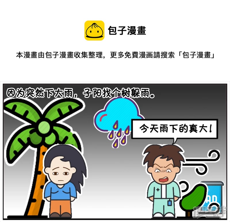 资阳江宸府户型图漫画,偶遇美女同学也在树下躲雨1图