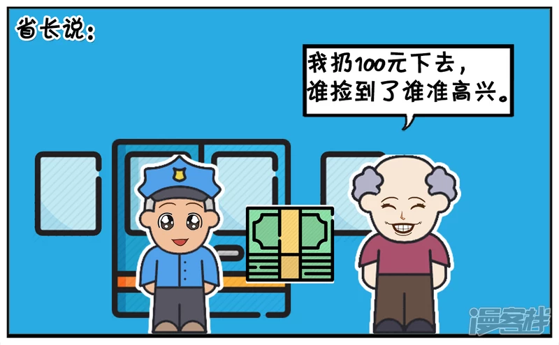 子阳修复帝皇腰带漫画,从飞机上扔一百元，捡到的人准高兴1图