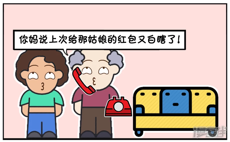 子阳情感咨询漫画,妈妈说上次给那姑娘的红包又白瞎了1图