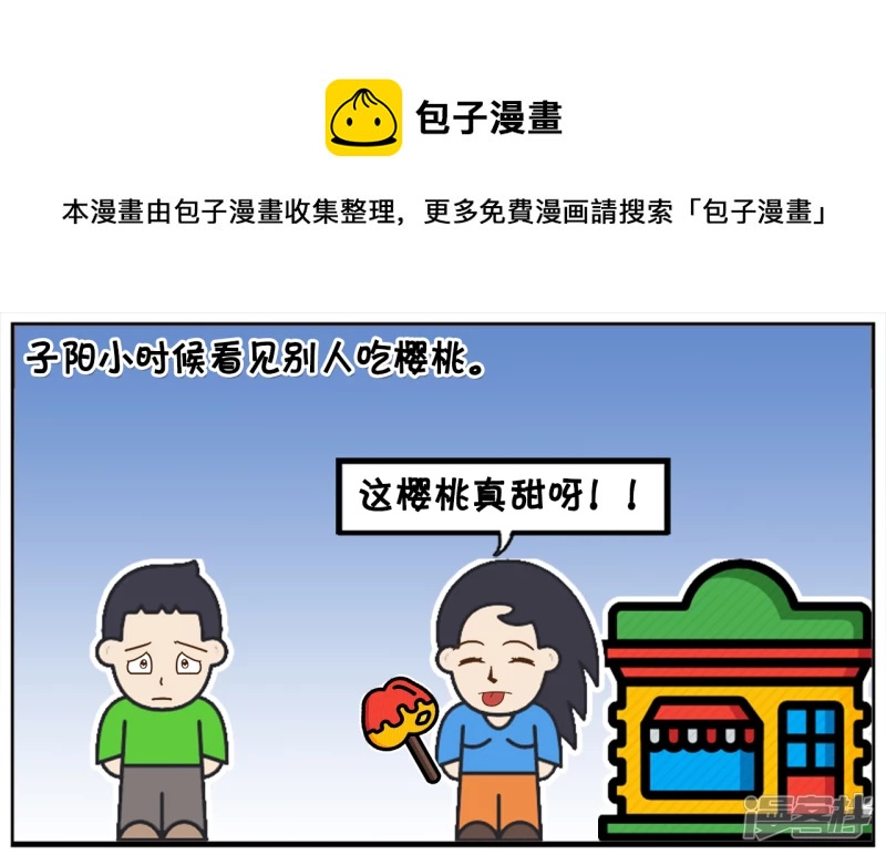 子阳修复帝皇腰带漫画,子阳小时候看见别人吃樱桃1图