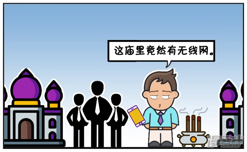 子阳鬼谷子漫画,子阳跟朋友几个去烧香1图