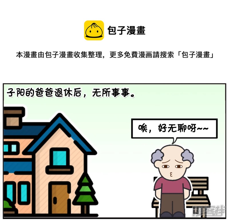 子阳学姐漫画,子阳的爸爸退休後，无所事事1图