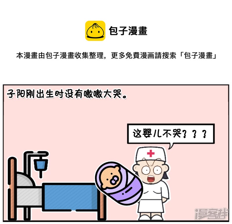 子阳学姐漫画,子阳刚出生时没有嗷嗷大哭1图