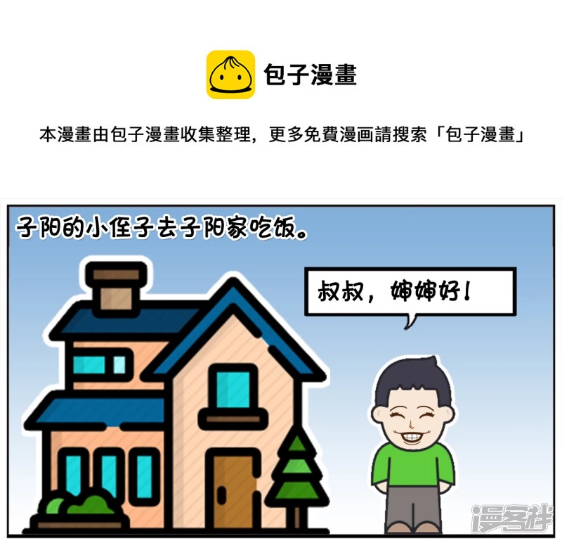 子阳的事是真实的吗漫画,子阳的小侄子去子阳家吃饭1图