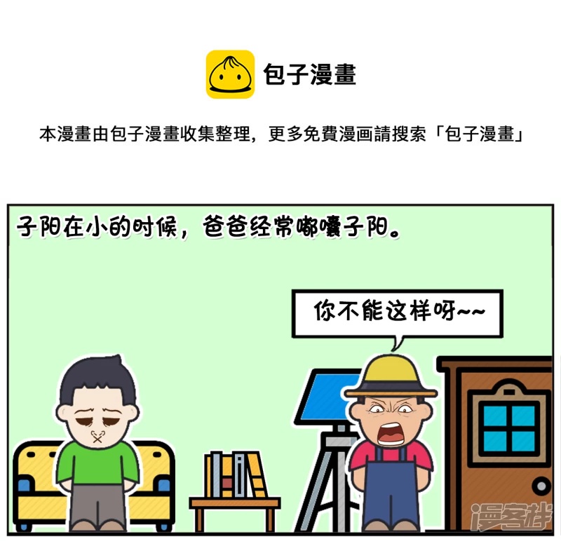 子阳修复帝皇腰带漫画,爸爸嘟哝孩子，让孩子多读书，长大才明白道理1图