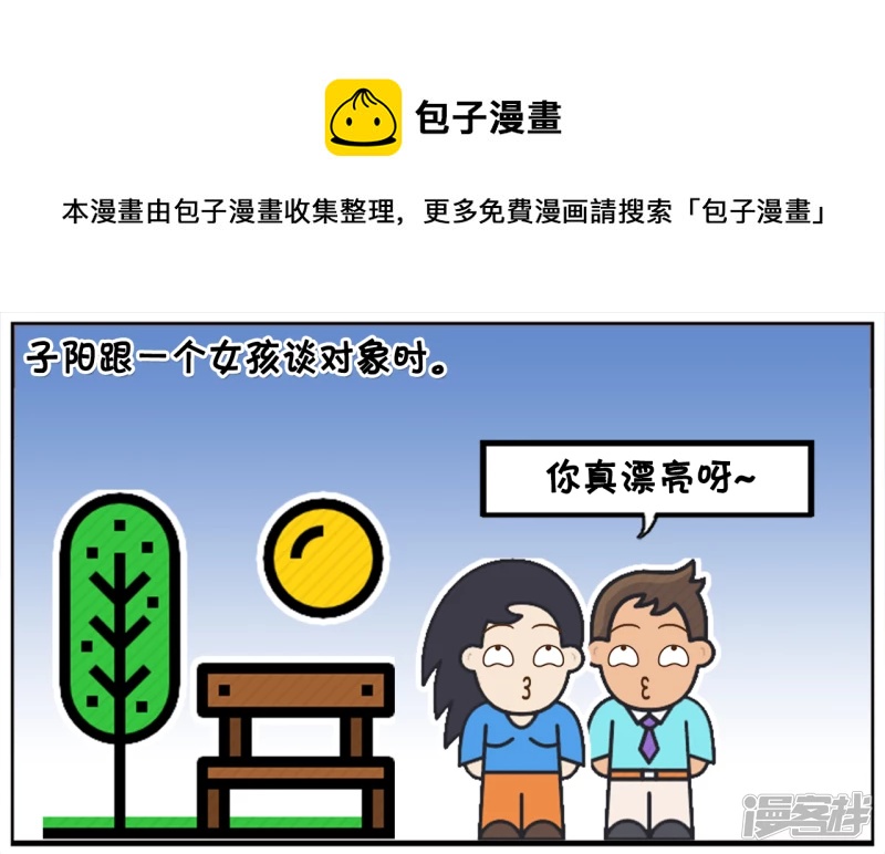 子阳鬼谷子漫画,子阳跟一个女孩谈对象时1图