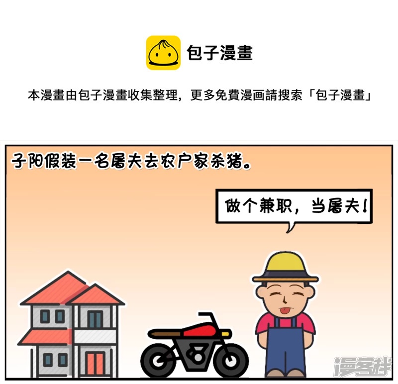 子阳鬼谷子漫画,子阳假装一名屠夫去农户家杀猪1图