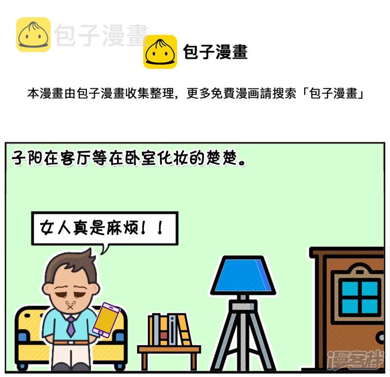 子阳简笔画漫画,子阳在客厅等楚楚在卧室化妆1图