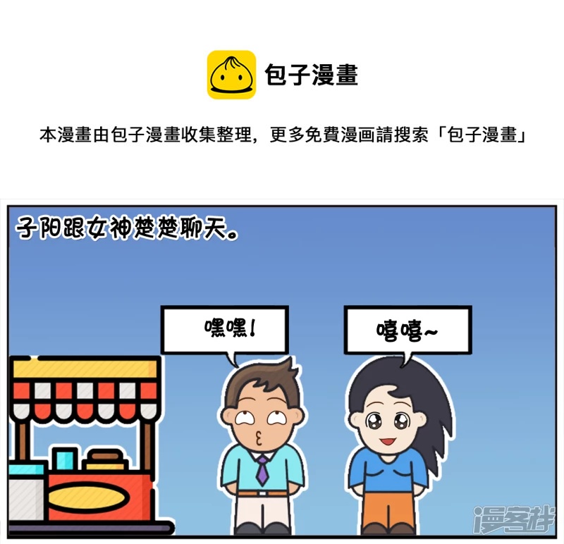 子阳鬼谷子漫画,丑男孩与漂亮的女生聊天1图