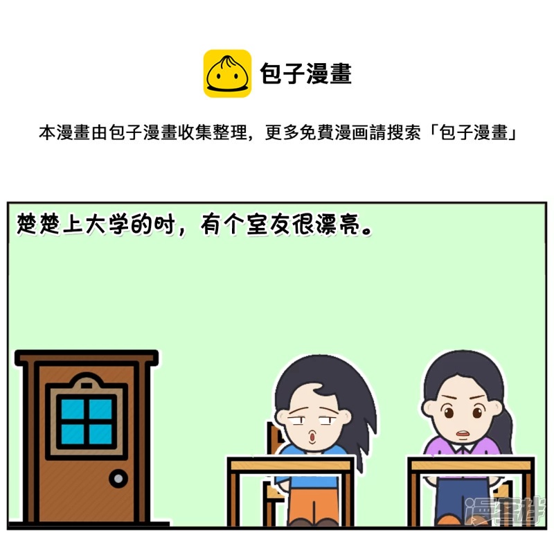 子阳简笔画漫画,楚楚上大学的时，有个室友很漂亮1图