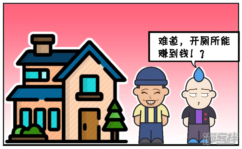 子阳鬼谷子漫画,把自家房子改成公共厕所的人1图