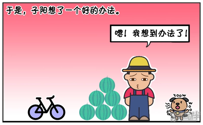 子阳名字寓意漫画,子阳在一次贩卖西瓜的时候1图