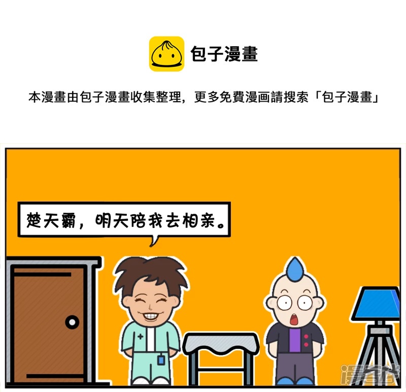 子阳简笔画漫画,子阳喊男同事帮忙去相亲1图