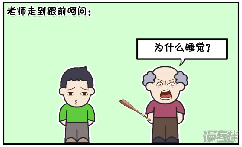 资阳建工建筑有限公司官网漫画,老师对上课睡觉的学生很生气2图