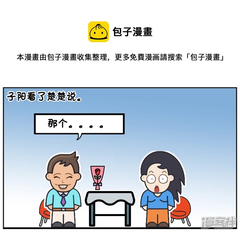 子阳修复帝皇腰带漫画,相亲的楚楚是侃侃而谈1图