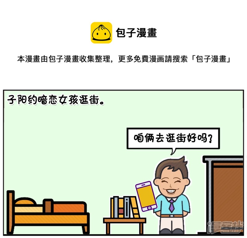 子阳简笔画漫画,子阳约暗恋女孩逛街1图