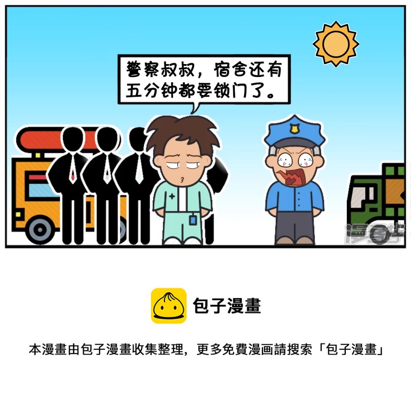 子阳学姐漫画,警察叔叔，宿舍还有五分钟都要锁门了2图