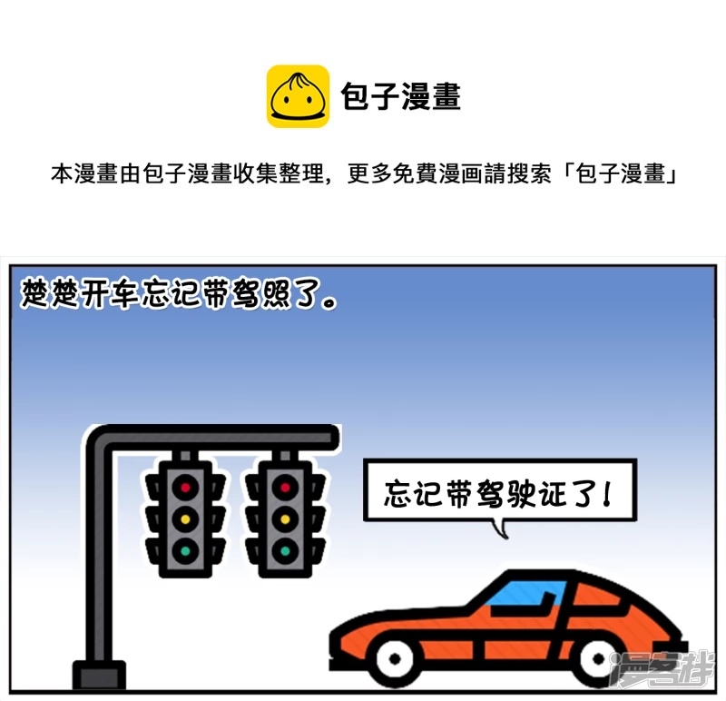 子阳修复帝皇腰带漫画,楚楚开车忘记带驾照了1图