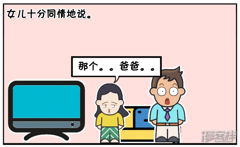 子阳和平精英漫画,聪明伶俐的小女孩嘲笑爸爸1图