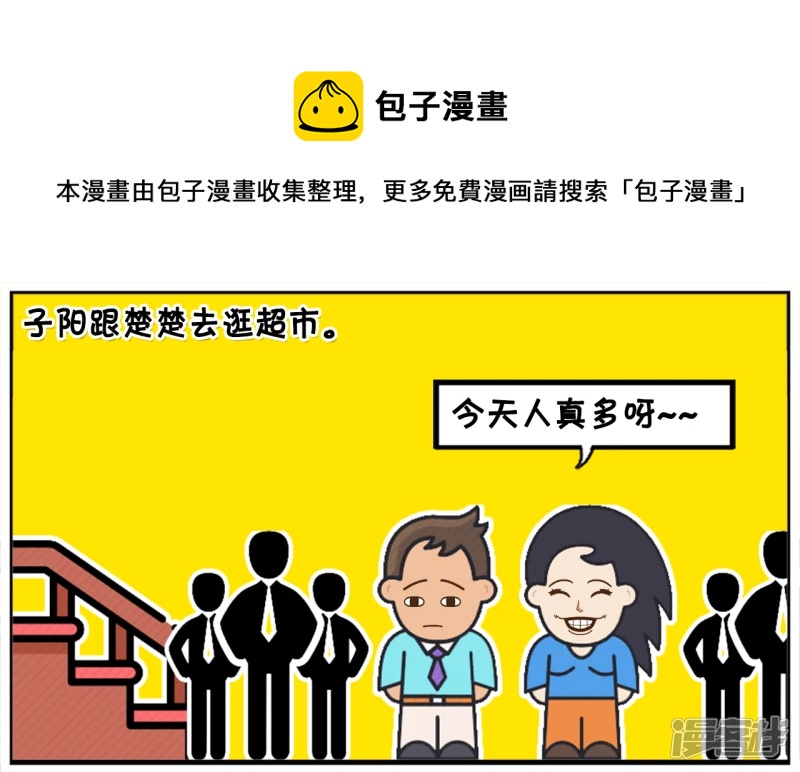 子阳情感咨询漫画,子阳跟楚楚去逛超市1图