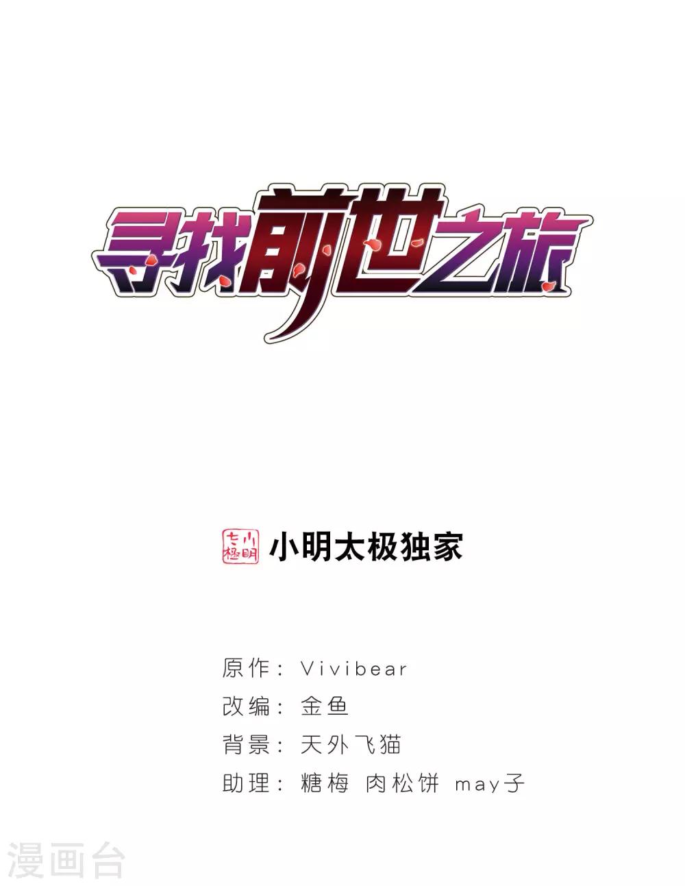 寻找前世之旅第二部漫画,第79话 任务大危机31图