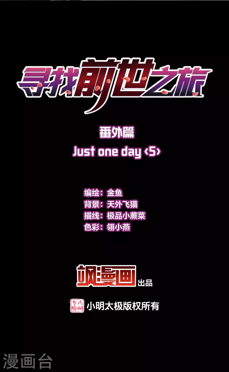 寻找前世之旅第二部漫画,番外篇11 司音番外Just one day052图