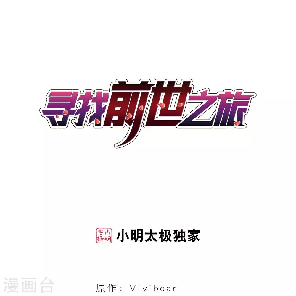 寻找前世之旅第二部漫画,第76话 爲了报仇?31图