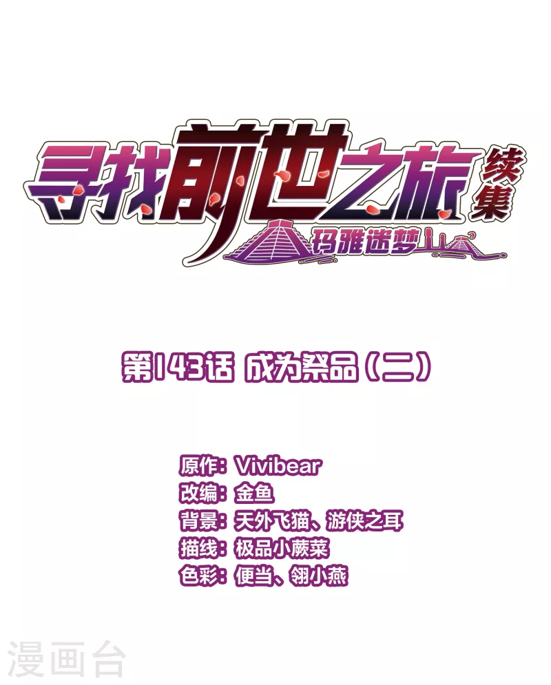 寻找前世之旅第二部漫画,第2季第143话 成爲祭品22图